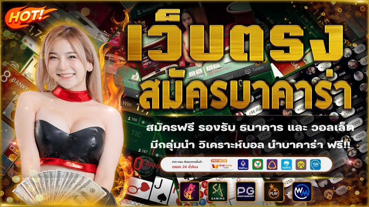 บาคาร่า ทรูวอเลท